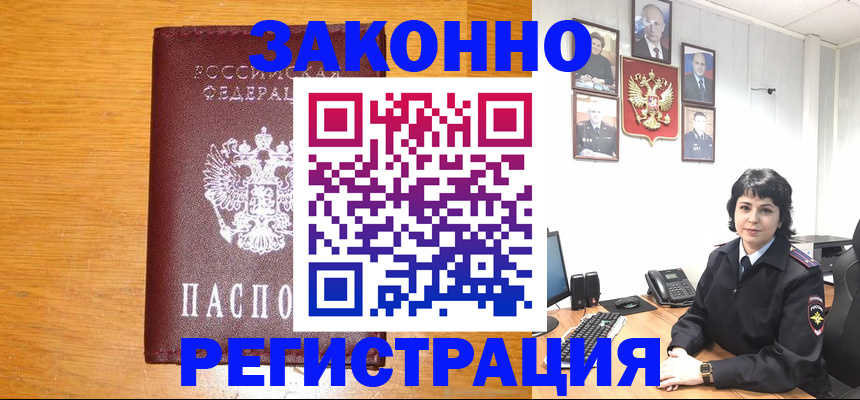 прописка для работы в Егорьевске